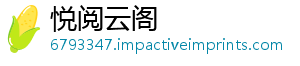 悦阅云阁